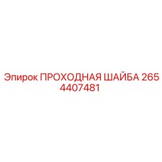 2654407481 ПРОХОДНАЯ ШАЙБА Epiroc
