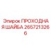 Пневматическая уплотнительная шайба артикул 2657213266 Epiroc