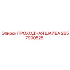 Шайба уплотнительная 2657990525 Epiroc