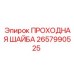 Шайба уплотнительная 2657990525 Epiroc