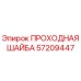 Оригинальная проходная шайба Epiroc артикул 57209447