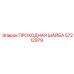 Проходная шайба для гидравлики Epiroc артикул 57212979