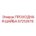 Проходная шайба для гидравлики Epiroc артикул 57212979