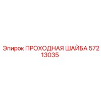 57213035 ПРОХОДНАЯ ШАЙБА Epiroc