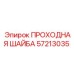 Титановая проходная шайба Epiroc артикул 57213035