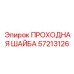 Инновационная шайба Epiroc артикул 57213126