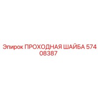57408387 ПРОХОДНАЯ ШАЙБА Epiroc