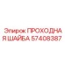 Фото проходной шайбы 57408387 Epiroc
