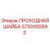 Оригинальная проходная шайба 5750055893 Epiroc