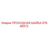 57646572 ПРОХОДНАЯ ШАЙБА Epiroc