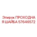 Уплотнительная шайба Epiroc артикул 57646572