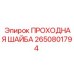 Шайба для буровой техники Epiroc 2650801794