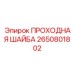 Оригинальная шайба Epiroc арт. 2650801802