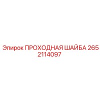 2652114097 ПРОХОДНАЯ ШАЙБА Epiroc