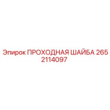Распределительная шайба Epiroc артикул 2652114097