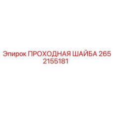 Уплотнительная шайба Epiroc 2652155181 для гидравлических систем