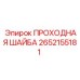 Уплотнительная шайба Epiroc 2652155181 для гидравлических систем