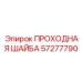 ПРОХОДНАЯ ШАЙБА Epiroc артикул 57277790