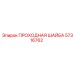 Оригинальная шайба Epiroc каталожный номер 57316762
