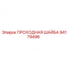 ПРОХОДНАЯ ШАЙБА Epiroc артикул 94179496 Профессиональная проходная шайба для буровой техники Epiroc