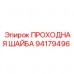 ПРОХОДНАЯ ШАЙБА Epiroc артикул 94179496 Профессиональная проходная шайба для буровой техники Epiroc