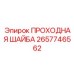 Виброизолирующая шайба для буровых станков 2657746562