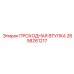 2658261217 ПРОХОДНАЯ ВТУЛКА Epiroc