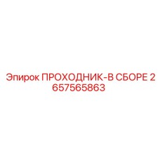 2657565863 ПРОХОДНИК-В СБОРЕ Epiroc