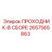 2657565863 ПРОХОДНИК-В СБОРЕ Epiroc