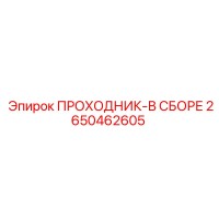 2650462605 ПРОХОДНИК-В СБОРЕ Epiroc