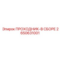 2650631001 ПРОХОДНИК-В СБОРЕ Epiroc