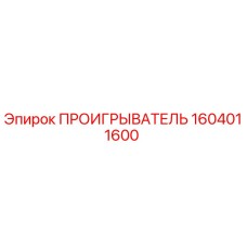 Оригинальная запчасть ПРОИГРЫВАТЕЛЬ 1604011600 производителя Epiroc