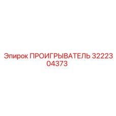 Оригинальный ПРОИГРЫВАТЕЛЬ 3222304373 производителя Epiroc