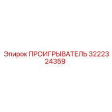 Проигрыватель 3222324359 для техники Epiroc