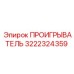 Проигрыватель 3222324359 для техники Epiroc