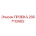 Оригинальная пробка 2657112682 производителя Epiroc для буровых установок