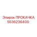 5536236400 ПРОКАЧКА Epiroc