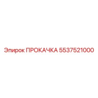 5537521000 ПРОКАЧКА Epiroc