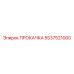 5537521000 ПРОКАЧКА Epiroc