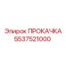 5537521000 ПРОКАЧКА Epiroc