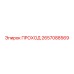 2657088569 ПРОХОД Epiroc