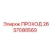 2657088569 ПРОХОД Epiroc