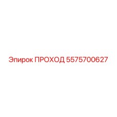 Деталь ПРОХОД 5575700627 производства Epiroc