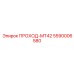 Специализированный компонент ПРОХОД-MT42 5590006580 производителя Epiroc