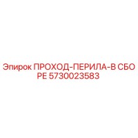 5730023583 ПРОХОД-ПЕРИЛА-В СБОРЕ Epiroc