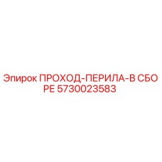 5730023583 ПРОХОД-ПЕРИЛА-В СБОРЕ Epiroc