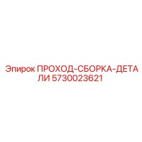 5730023621 ПРОХОД-СБОРКА-ДЕТАЛИ Epiroc