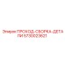ПРОХОД-СБОРКА-ДЕТАЛИ 5730023621 производства Epiroc