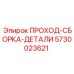 ПРОХОД-СБОРКА-ДЕТАЛИ 5730023621 производства Epiroc
