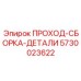 ПРОХОД-СБОРКА-ДЕТАЛИ 5730023622 производства Epiroc